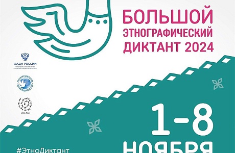 С 1 по 8 ноября пройдет IX Международная просветительская акция «Большой этнографический диктант»