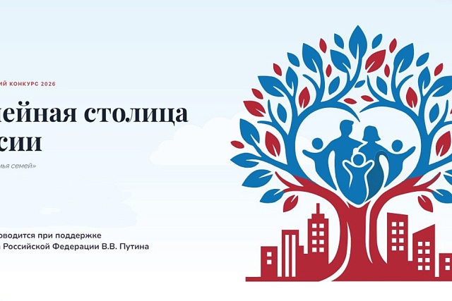 Началась регистрация участников конкурса «Семейная столица России»