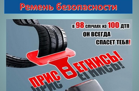 Ремень безопасности в автомобиле является эффективным средством защиты водителя и пассажиров, который предотвращает смертельные травмы при дорожно-транспортном происшествии.