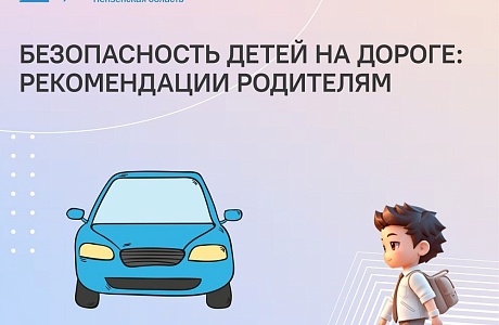 Безопасность детей на дороге: рекомендации родителям Безопасность детей на дороге: рекомендации родителям
