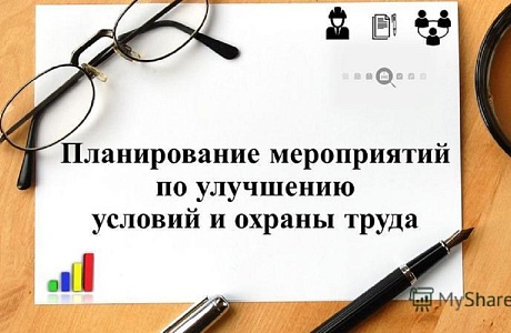 Утвержден новый примерный перечень мероприятий по улучшению условий и охраны труда Утвержден новый примерный перечень мероприятий по улучшению условий и охраны труда