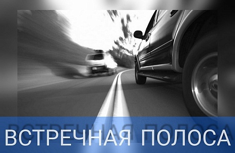 Сотрудниками Госавтоинспекции будет проведено профилактическое мероприятие «Встречная полоса»