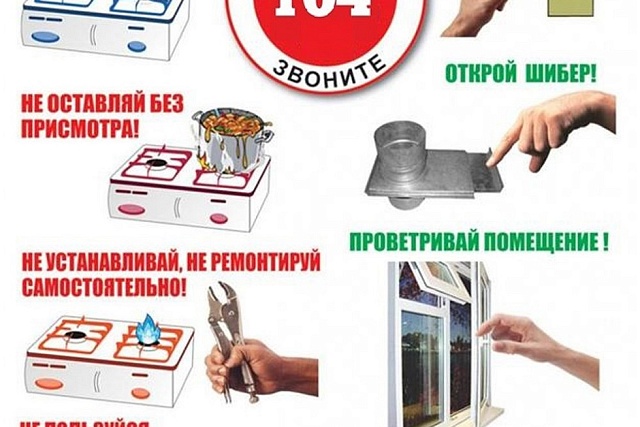 Правила пользования газом в быту
