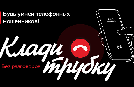Осторожно, мошенники!