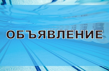 Информация для посетителей бассейна "Нептун" Информация для посетителей бассейна "Нептун"