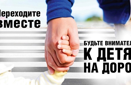 Госавтоинспекция обращает внимание участников дорожного движения на безопасность детей