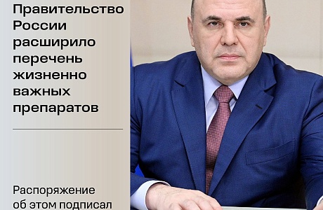 Правительство России расширило список жизненно необходимых и важнейших лекарственных препаратов, цены на которые регулируются государством Правительство России расширило список жизненно необходимых и важнейших лекарственных препаратов, цены на которые регулируются государством