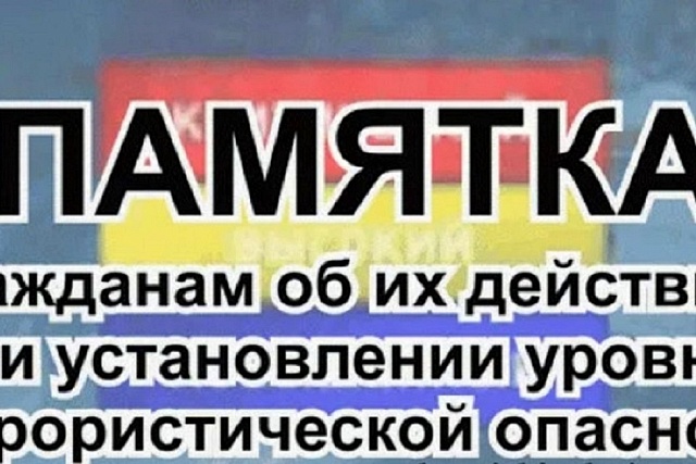 Памятка гражданам об их действиях при установлении уровней террористической опасности