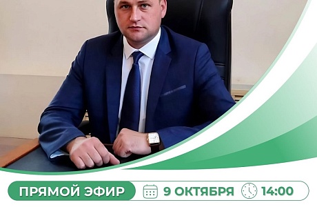 Прямой эфир главы Иссинского района Николая Аргаткина 9 октября 2025 года  — ответы на актуальные вопросы населения