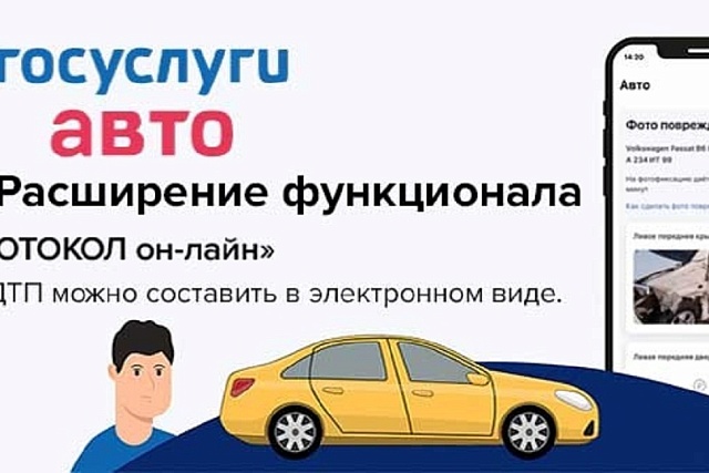 Мобильное приложение «Госуслуги Авто» поможет водителям быстро оформить ДТП Мобильное приложение «Госуслуги Авто» поможет водителям быстро оформить ДТП