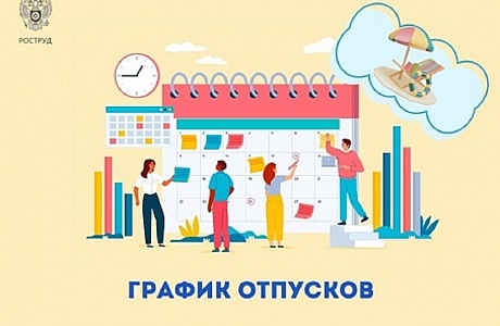 Главное об отпусках