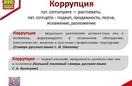 Коррупция