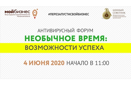 Антивирусный форум «Необычное время: возможности успеха» Антивирусный форум «Необычное время: возможности успеха»