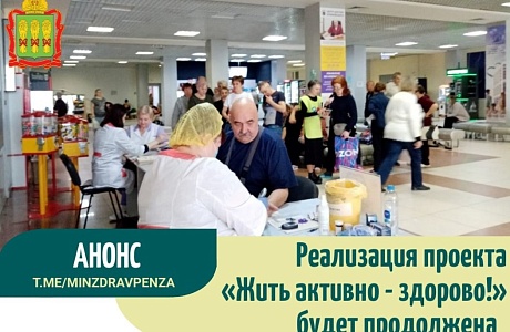 Реализация проекта "Жить активно - здорово!" будет продолжена Реализация проекта "Жить активно - здорово!" будет продолжена