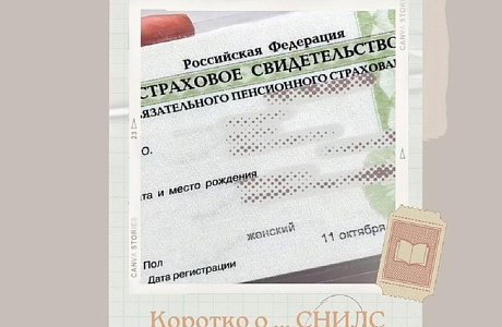 Коротко о СНИЛС Коротко о СНИЛС
