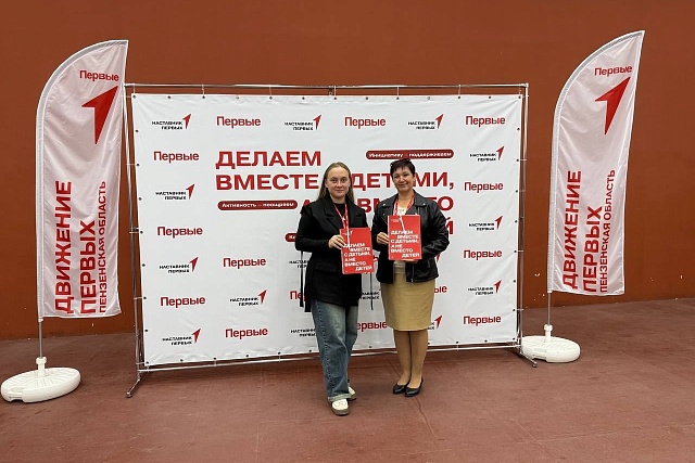 Наставники Движения Первых Иссинского района приняли участие в важном образовательном форуме