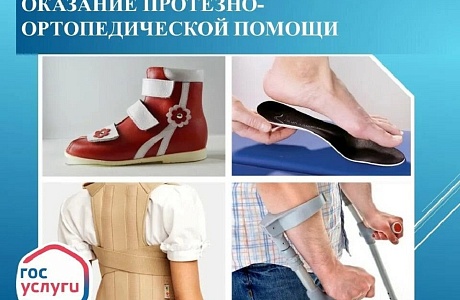 Протезно-ортопедическая помощь Протезно-ортопедическая помощь