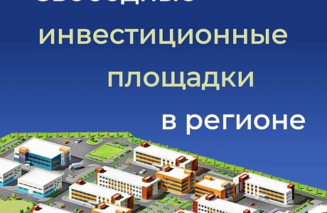 Информируем о наличии свободных инвестиционных площадок в регионе