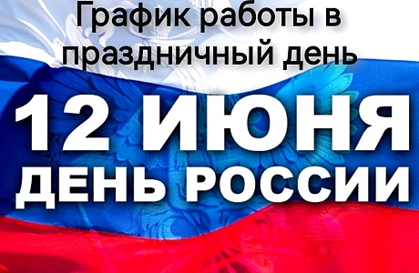 График работы ГБУЗ "Иссинская участковая больница" 12 июня 2024 года График работы ГБУЗ "Иссинская участковая больница" 12 июня 2024 года