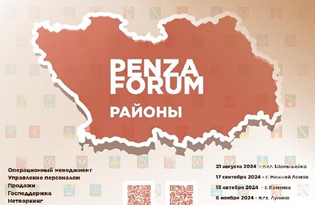 Четвертый межрайонный бизнес-форум «Пенза Форум. РАЙОНЫ» пройдет 6 ноября в р.п. Лунино