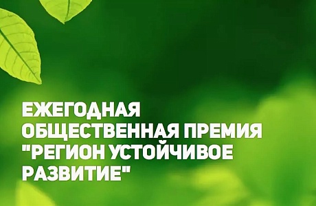 Предприниматели Иссинского района приглашаются к участию в конкурсе «Регионы — устойчивое развитие» Предприниматели Иссинского района приглашаются к участию в конкурсе «Регионы — устойчивое развитие»