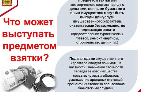 Что может выступать предметом взятки? Что может выступать предметом взятки?