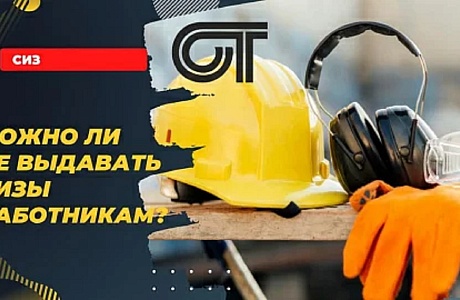Можно ли НЕ выдавать СИЗы работникам?