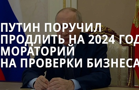 Мораторий на внеплановые проверки бизнеса будет продлен