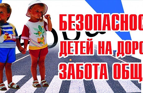 Госавтоинспекция МО МВД России «Лунинский» обращает внимание участников дорожного движения на безопасность детей Госавтоинспекция МО МВД России «Лунинский» обращает внимание участников дорожного движения на безопасность детей