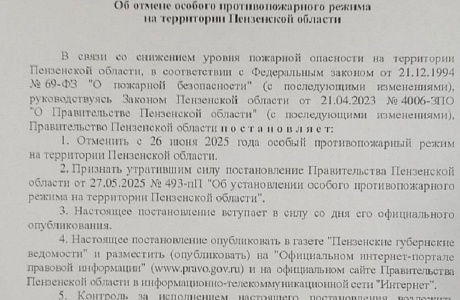 На территории Пензенской области с 26 июня 2025 года и до особого распоряжения отменён особый противопожарный режим