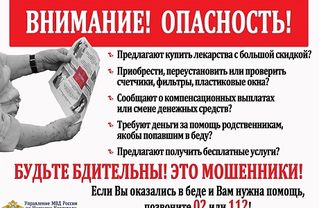 Осторожно, мошенники!