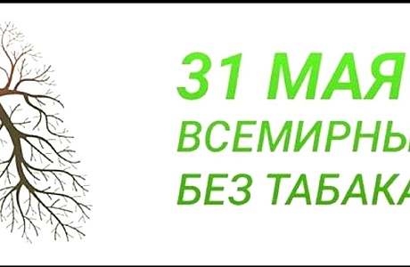 31 мая Всемирный день табака 31 мая Всемирный день табака
