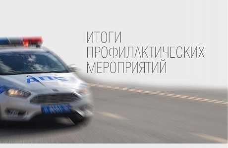 Сотрудники Госавтоинспекции МО МВД России «Лунинский» подвели итоги профилактического мероприятия "Автокресло-Детям!"