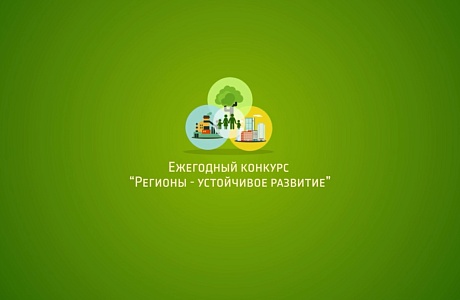 Пензенские предприниматели приглашаются к участию в конкурсе «Регионы — устойчивое развитие» Пензенские предприниматели приглашаются к участию в конкурсе «Регионы — устойчивое развитие»