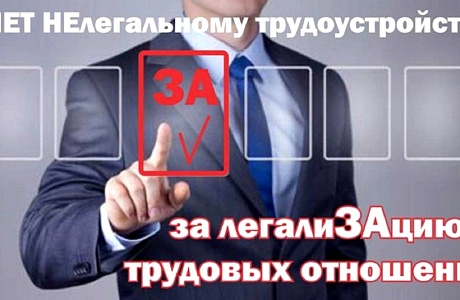 Легализация трудовых отношений – основа защиты трудовых прав наемных сотрудников