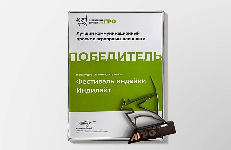 «Фестиваль индейки» стал победителем премии «Серебряный Лучник Агро»