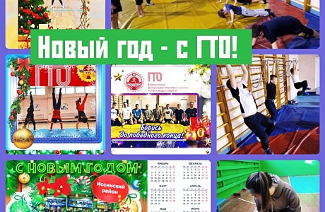 В Иссинском районе проведено мероприятие "Новый год с ГТО" В Иссинском районе проведено мероприятие "Новый год с ГТО"