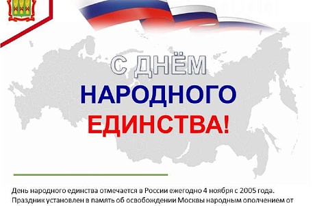 С Днём народного единства! С Днём народного единства!