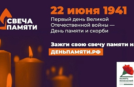 В понедельник, 10 июня, в России стартовала онлайн-акция «Свеча памяти», которую организует благотворительный фонд «Память поколений» 