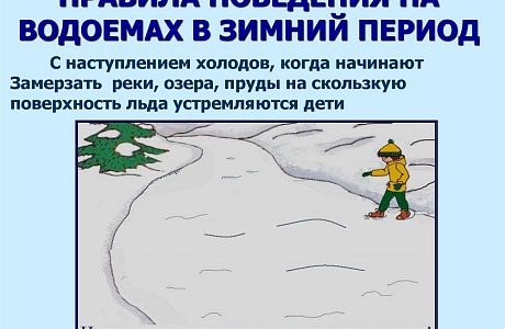 Инструктаж о первоочередных мерах безопасности на льду