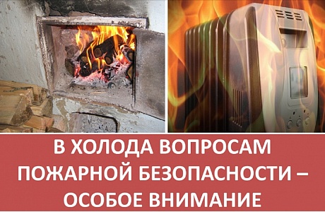 В холода вопросам пожарной безопасности - особое внимание