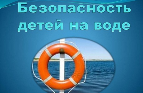 Комиссия по делам несовершеннолетних и защите их прав Иссинского района обращается к родителям с просьбой исключить бесконтрольное нахождение детей на воде!!! 