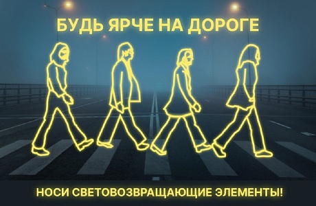 Будь ярче на дороге! Носи световозвращающие элементы! Будь ярче на дороге! Носи световозвращающие элементы!
