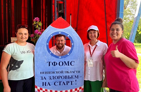 ТФОМС Пензенской области за здоровое лето! ТФОМС Пензенской области за здоровое лето!