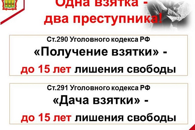 Одна взятка - два преступника