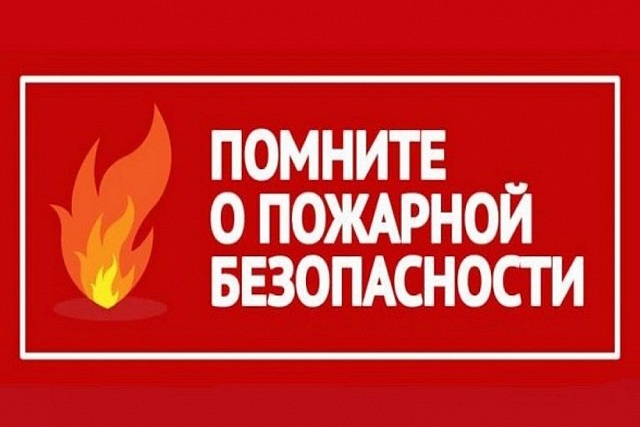 Помните о пожарной безопасности