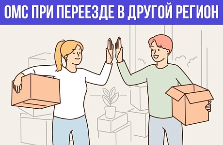 ЧТО НУЖНО СДЕЛАТЬ С ПОЛИСОМ ОМС ПРИ ПЕРЕЕЗДЕ В ДРУГОЙ РЕГИОН