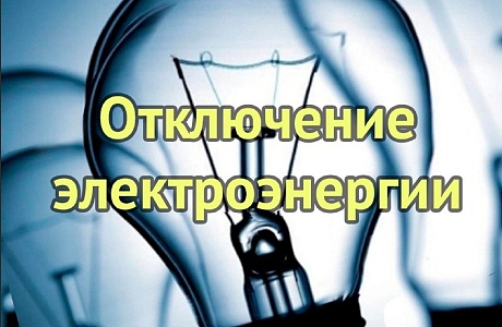 Внимание! Отключение электроэнергии Внимание! Отключение электроэнергии