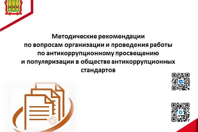 Методические рекомендации по вопросам организации и проведения работы по антикоррупционному просвещению и популяризации в обществе антикоррупционных стандартов