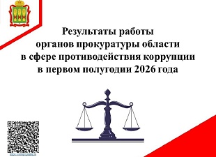 Результаты работы органов прокуратуры области в сфере противодействия коррупции в первом полугодии 2026 года